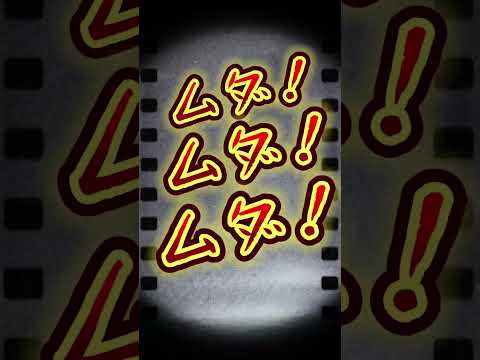 無駄無駄無理無理