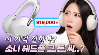 소니가 작정하고 90만원에 내놓은 헤드폰 돈값 할까? (소니 1000X 더 콜렉션 리뷰)