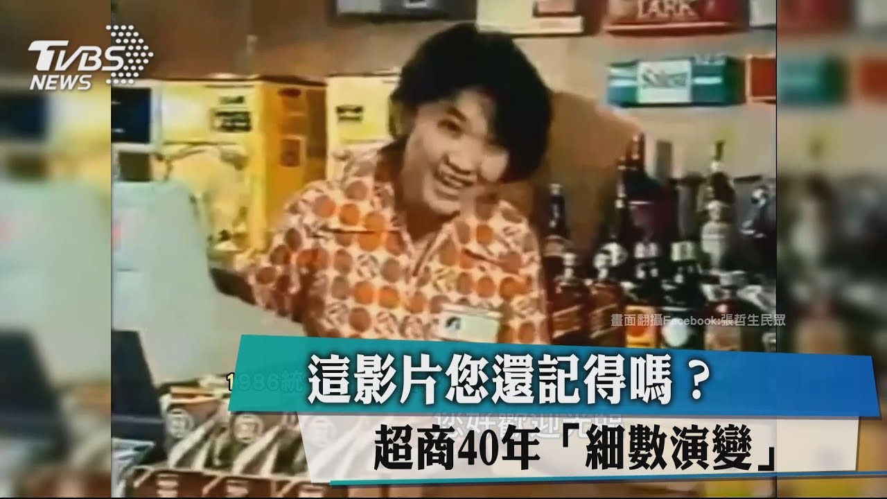 這影片您還記得嗎？　超商40年「細數演變」