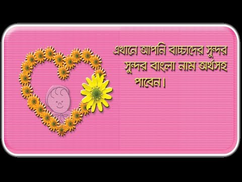 Bangla Baby Name - Baby Name Book Bangla Video