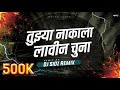 Tujhya Nakala Lavin Chuna Sound Check तुझ्या नाकाला लावीन चु�