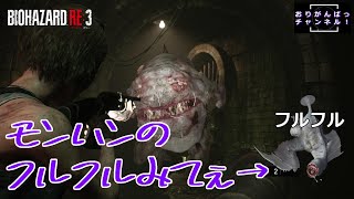 【ホラー】#6 オリガンのバイオハザードRE:3