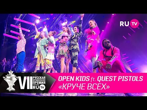 Open Kids ft. Quest Pistols Show - «Круче всех»