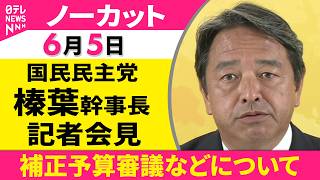 【会見ノーカット】国民民主党・榛葉幹事長 記者会見「補正予算審議などについて」 ──政治ニュース（日テレNEWS）