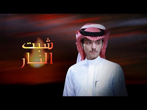 شبت النار والغايب حضرها دحام العبيوي
