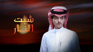 كلمات اغنية شبت النار والغايب حضرها دحام العبيوي