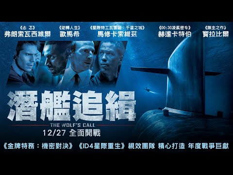 《潛艦追緝》The Wolf’s call-深海之戰一觸即發//官方完整預告
