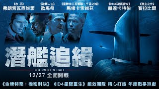 《潛艦追緝》The Wolf’s call-深海之戰一觸即發//官方完整預告