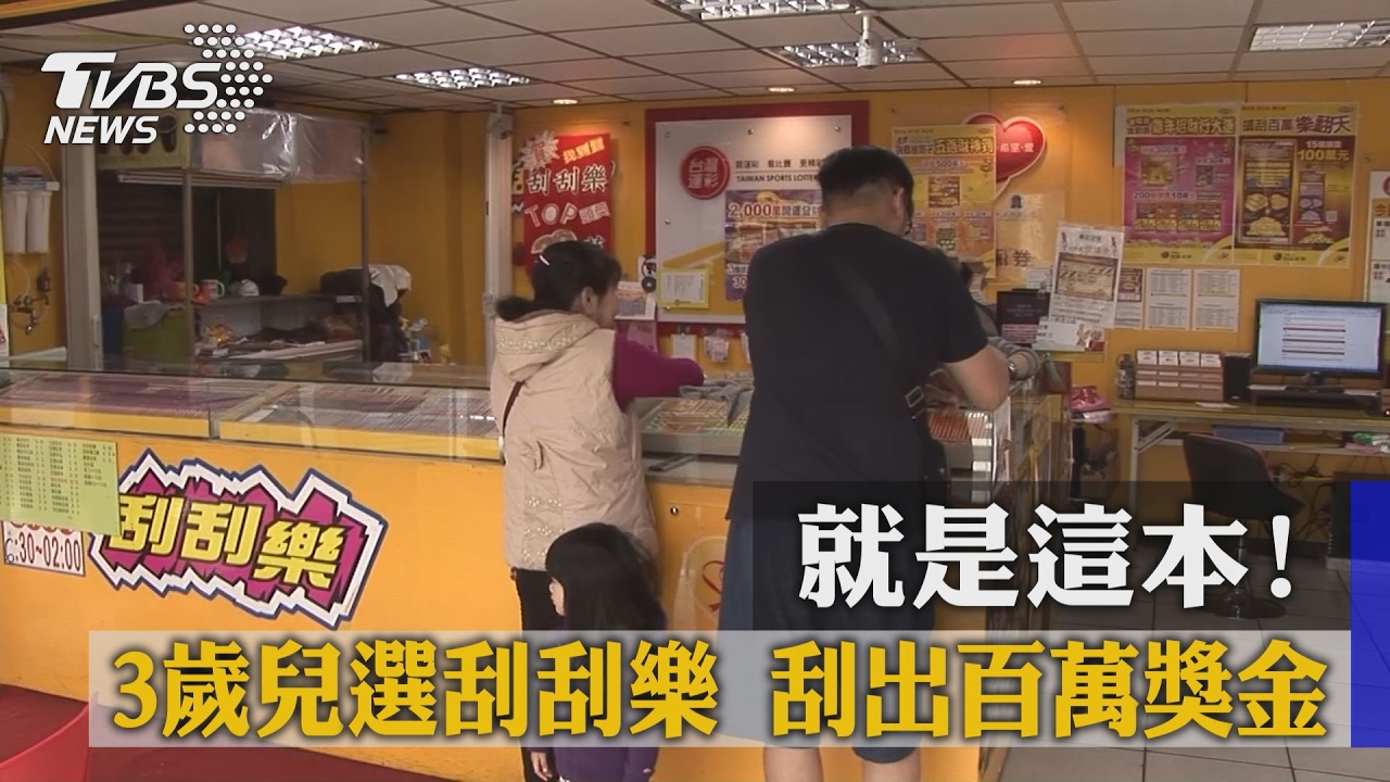 就是這本！3歲兒選刮刮樂　刮出百萬獎金