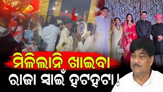 ମଟନ ପାଇଁ ମାଡ଼ !ରାଜା ସ୍ୱାଇଁଙ୍କ ପୁଅ ବାହାଘରେ ଅବ୍ୟବସ୍ଥା Chaos at BJD MLA Raja Swain’s Son Wedding Feast