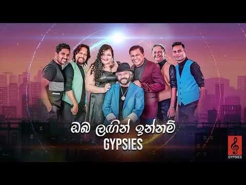 Gypsies - Oba Langin Innam (ඔබ ලඟින් ඉන්නම්) | Official Audio