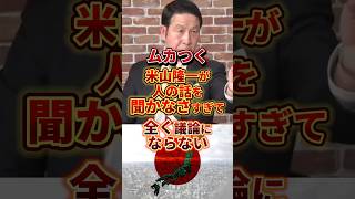 ハッピー米山まじでオモロイw #政治 #米山隆一 #立憲民主党