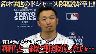 【大谷翔平】鈴木誠也がドジャース移籍へ！？「翔平と野球がしたい」発言でトレード期限前に全米騒然！大物たちの去就に注目 ⚾️😱🔥💙