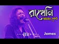 Rakheni Amay Keu (রাখেনি আমায় কেউ) | James | Bangla Sad Song 2023