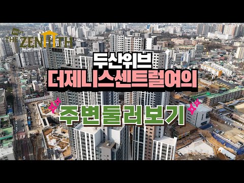 두산위브더제니스센트럴여의 주변 둘러보기 입지 [6월입주예정] […