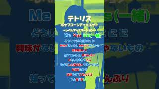 【ポップコーンデュエット】前のポップコーンデュエットよりちょっと難しいはず!【テトリス / 柊マグネタイト】#歌ってみた #cover #shorts