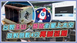 台灣自主研製立方衛星今發射!升空過程直擊