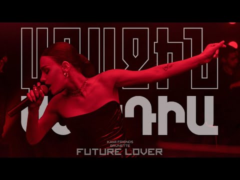 Kami Friends, Brunette — Future Lover (Առաջին Ստուդիա)