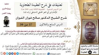 صورة 37 من 39|تعليقات على شرح العقيدة الطحاوية|منور قلبه|صالح الفوزان|العقيدة|كبار العلماء