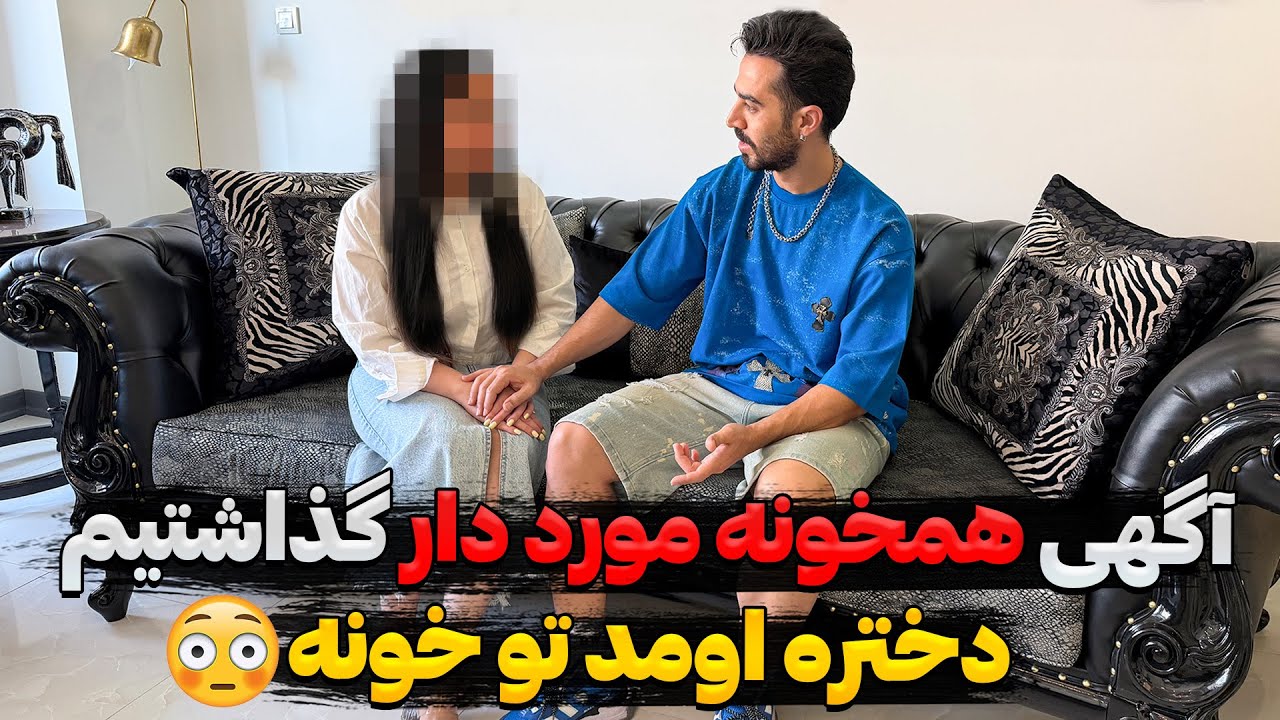 آگهی مورد دار همخونه گذاشتیم ❌ فک نمیکردیم دختره بیاد خونه😳