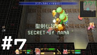 ＃7 クウリの【聖剣2SoM】で楽しもう！【Steam】