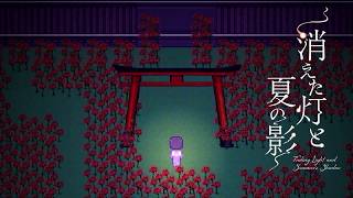 親友が消えた夏【消えた灯と夏の影】フリーホラーゲーム実況