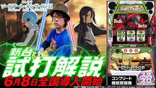バラエティー   スマスロ SAOⅡ新台試打解説