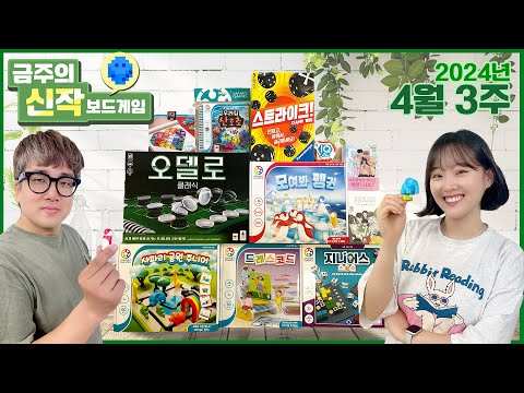 2024년 4월 3주 금주의 신작 보드게임