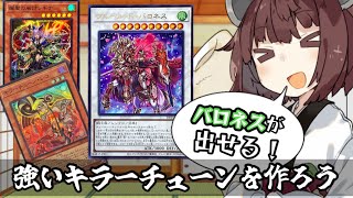 ニビルに負けない強いキラーチューンを作ろう！[遊戯王劇場]