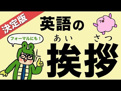 英語の挨拶 [決定版] フォーマルからカジュアルまで練習しよう！『大人のフォニックス』[#135]