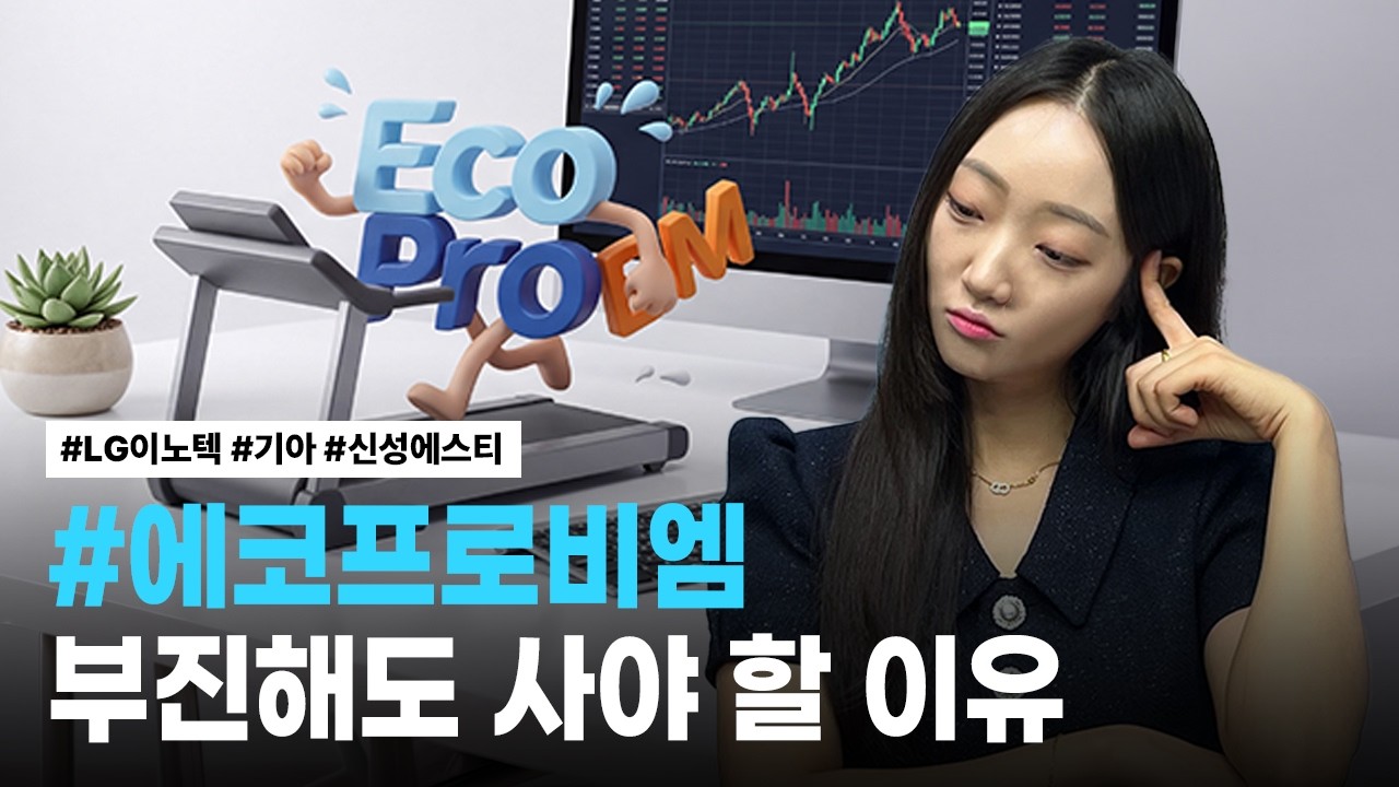 에코프로비엠, LG이노텍, 기아, 신성에스티 | 핫리포트