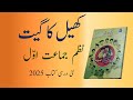 Khel Ka Geet Std 1st Urdu Medium New Course 2025 26 کھیل کا گیت جماعت اول