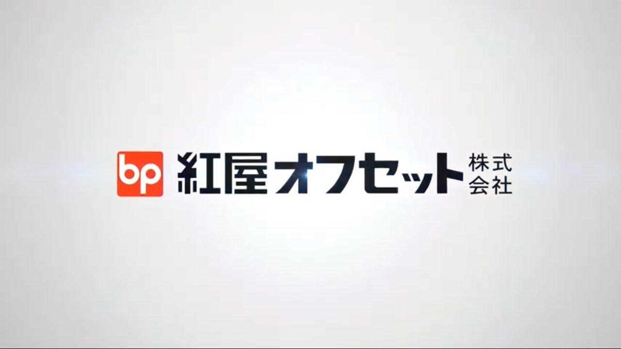 紅屋オフセット株式会社