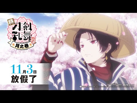 特『刀劍亂舞-花丸-』～月之卷～電影海報