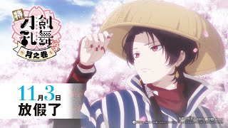 特『刀劍亂舞-花丸-』~月之卷~電影劇照1