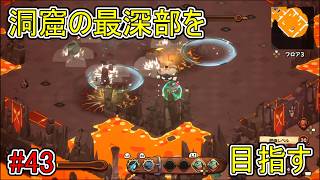 【キュイジニア】洞窟の最深部を目指す【ポムとまんぷくダンジョン】#43