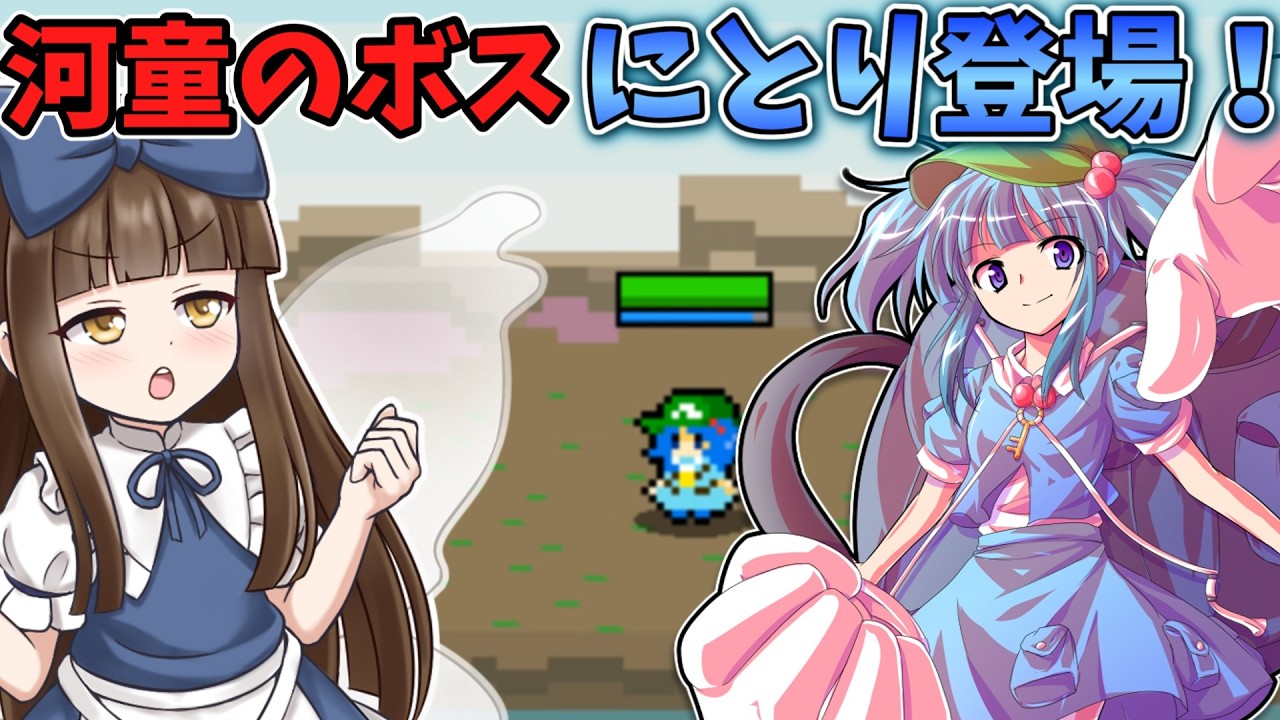 毒沼地帯ににとりが登場！ Part5【三妖精のぴょこぴょこ討伐大作戦!】【東方二次創作ゲーム】【ゆっくり実況】