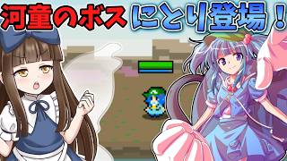 毒沼地帯ににとりが登場！ Part5【三妖精のぴょこぴょこ討伐大作戦!】【東方二次創作ゲーム】【ゆっくり実況】