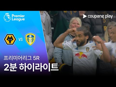 [프리미어리그] 5R 울버햄튼 vs 리즈 2분 하이라이트