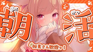 【朝活雑談】初見さん大歓迎！起きろぉ！ｶﾝｶﾝｶﾝ【#vtuber  / 春霞みぃな　#みぃlive】