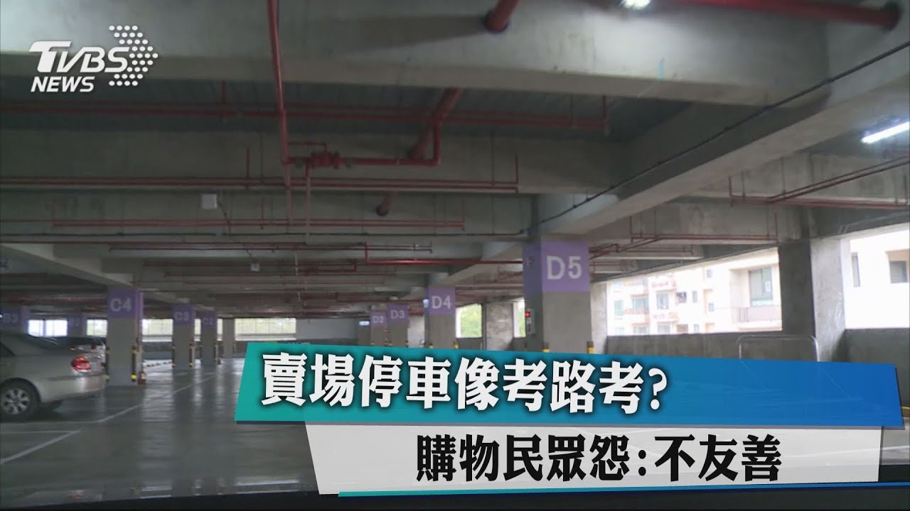 賣場停車像考路考? 購物民眾怨:不友善