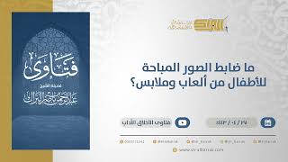 صورة ما ضابط الصور المباحة للأطفال من ألعاب وملابس؟  - الشيخ عبدالرحمن البراك  (13082)