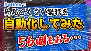 - 【実演】めんどくさい業務をプログラミング(Python)で自動化する過程をお見せします