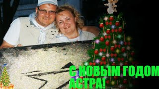 АСТРА С Новым 2015 годом