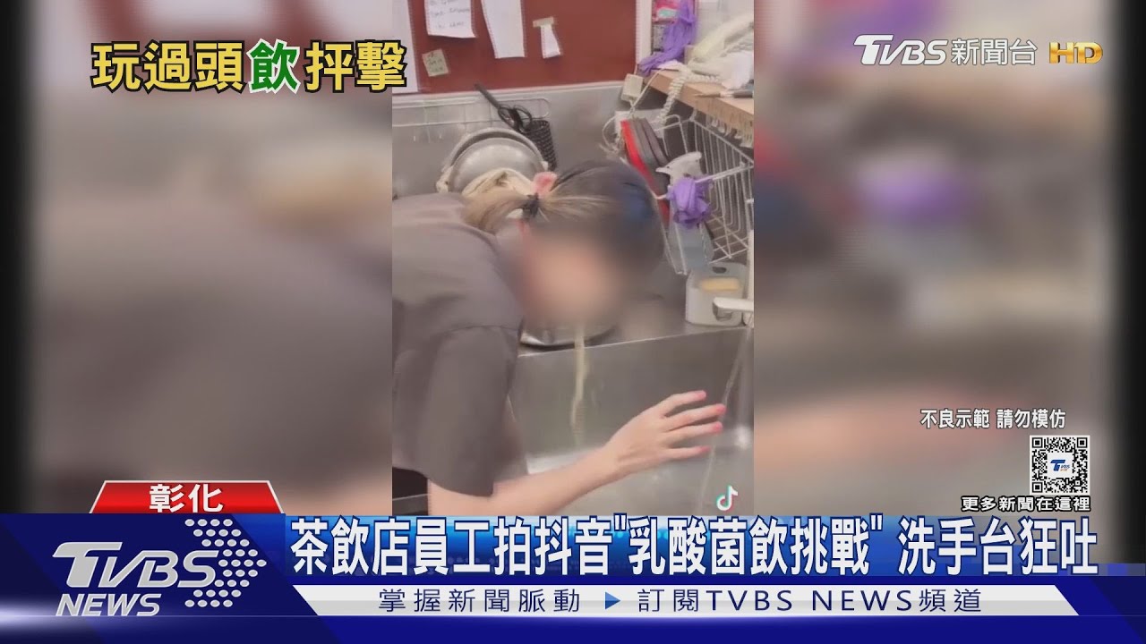 茶飲店員工拍抖音「乳酸菌飲挑戰」 洗手台狂吐挨批不衛生