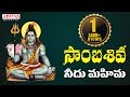 సాంబశివ Lord Shiva స్పెషల్ సాంగ్ Ram Miryala Telugu Bhakthi So