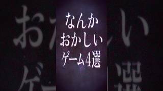 なにかがおかしいゲーム4選