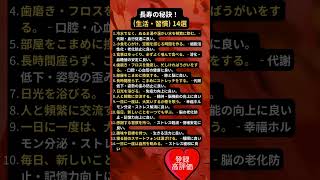 長寿の秘訣！ (生活・習慣) 14選 #健康習慣
