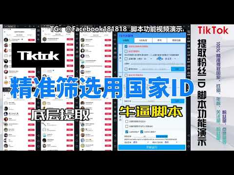 TikTok 精准自定义筛选用户粉丝 ID 视频封面