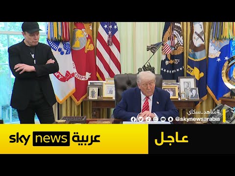 فيديو | عاجل | ترامب يودع إيلون ماسك بعد استقالته من منصبه بالحكومة الأميركية